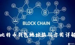 比特币钱包地址编码方式