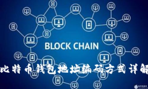 比特币钱包地址编码方式详解