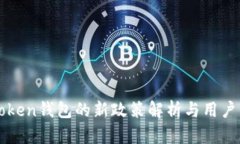 imToken钱包的新政策解析与