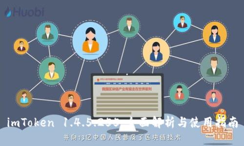imToken 1.4.5.255：全面解析与使用指南
