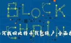  如何找回比特币钱包账户
