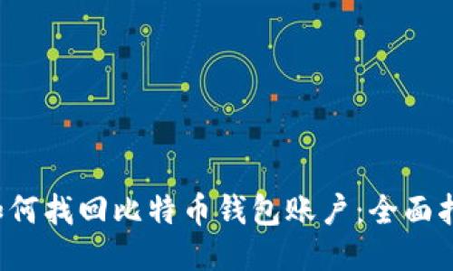  如何找回比特币钱包账户：全面指南