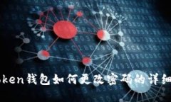 imToken钱包如何更改密码的