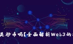 做Web3真的只是炒币吗？全