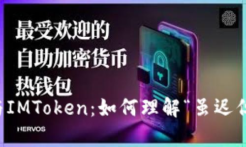 汪峰定律与IMToken：如何理解“虽迟但到”的精神