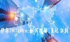 汪峰定律与IMToken：如何理