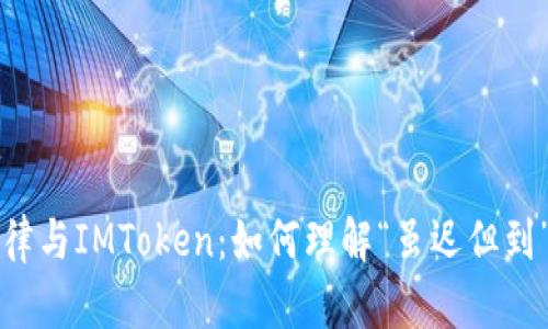 汪峰定律与IMToken：如何理解“虽迟但到”的精神