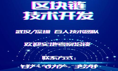 如何创建比特币钱包 - 完整指南