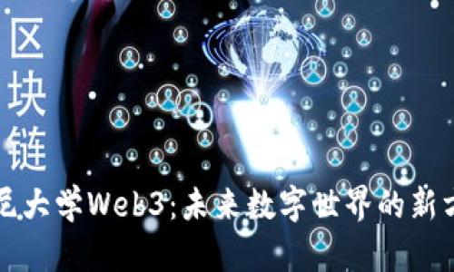悉尼大学Web3：未来数字世界的新方向