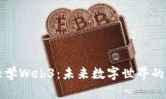 悉尼大学Web3：未来数字世