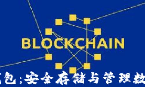 
 imToken 旧版冷钱包：安全存储与管理数字资产的优质选择 