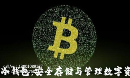 
 imToken 旧版冷钱包：安全存储与管理数字资产的优质选择 