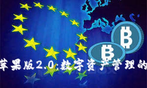 imToken苹果版2.0：数字资产管理的全新体验