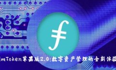 imToken苹果版2.0：数字资产