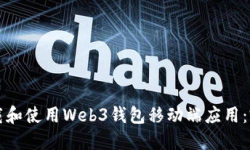 如何下载和使用Web3钱包移动端应用：完整指南