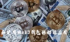 如何下载和使用Web3钱包移