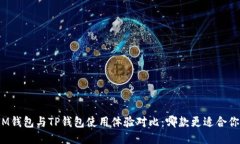 IM钱包与TP钱包使用体验对