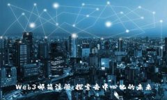 Web3邮箱注册：探索去中心