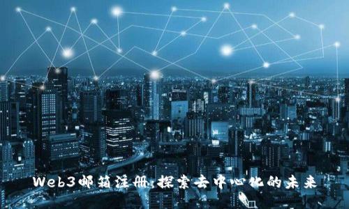 Web3邮箱注册：探索去中心化的未来