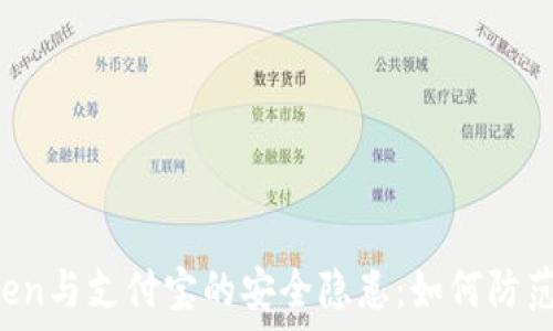   
揭秘imToken与支付宝的安全隐患：如何防范病毒攻击?
