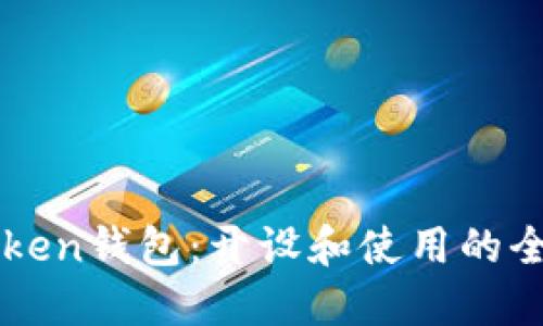 激动imToken钱包：开设和使用的全方位指南