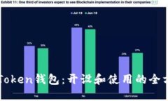 激动imToken钱包：开设和使