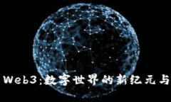 深入探索Web3：数字世界的