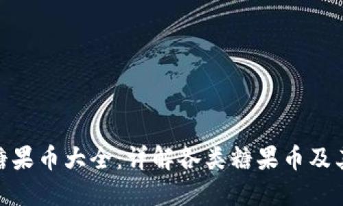 imToken糖果币大全：详解各类糖果币及其获取方式