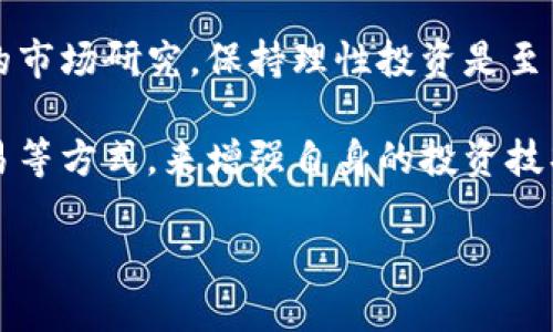   跑USDT钱包是骗人的吗？深入解析与鉴别 / 

 guanjianci USDT, 钱包, 骗局, 数字货币, 投资 /guanjianci 

近年来，随着数字货币的迅速发展，尤其是稳定币USDT（Tether）的广泛使用，许多人开始关注与其相关的钱包和投资机会。在这种背景下，一些不法分子也乘机而入，制造出各种骗局。许多人在搜索“跑USDT钱包是骗人的吗”这一问题时，可能是在考虑一个关于投资的机会，但同时也对参与其中的风险心存顾虑。在这篇文章中，我们将深入分析USDT钱包的真相，帮助读者更好地分辨真实与虚假。

什么是USDT钱包？
USDT钱包是一种专门用于存储、发送和接收USDT（Tether）数字货币的工具。USDT是一种以美元为基础的稳定币，目的是为了解决数字货币市场价格波动大、购买力不稳定的问题。通过使用USDT，用户可以避免某些虚拟货币市场的剧烈波动，同时也能方便进行国际间的转账。

USDT钱包有多种类型，包括热钱包和冷钱包。热钱包是指连接互联网的数字钱包，交易方便，但相对更容易受到攻击；冷钱包是指未连接互联网的数字钱包，安全性更高，但使用起来相对不便。

大多数USDT钱包还支持多种其他加密货币，为用户提供更为灵活的交易选择。而在选择USDT钱包时，用户需要考虑多个因素，如安全性、交易费用、使用便捷性等。

USDT钱包的骗局解析
在USDT钱包的市场中，确实存在不少骗局，特别是对新手用户而言，识别骗局的能力往往较弱。不法分子常通过以下方式进行诈骗：

1. 冒名顶替：一些不法分子会假冒知名钱包的名义，以“更高收益”或者“限量投资机会”为诱饵，引诱用户下载假钱包应用程序。此类应用程序一般隐藏了恶意软件，一旦用户输入了私钥，或助记词，所有数字资产都将被盗取。

2. 虚假信息传播：不少骗局借助社交媒体或微信群组散布“跑USDT钱包”的虚假信息，声称在用户投资后，可以获得丰厚回报。实际上，这些信息通常是由骗子利用假账号制造的，目的是为了骗取用户的资金。

3. 收费陷阱：一些伪造的钱包会要求用户支付高额费用才能解锁所谓的“高级功能”，实则将这些费用视为诈骗成本，结束后再也无法找回。

如何分辨USDT钱包的安全性？
那么，如何确保选择的USDT钱包是安全的呢？以下几点建议可以帮助用户提高安全意识：

1. 官方渠道下载：用户应尽量通过官方网站或可信赖的应用商店下载USDT钱包应用，避免从第三方网站或者陌生的链接中下载。

2. 查看用户评价：在选择钱包时，可以查找其他用户的使用评价，了解该钱包的安全性和用户体验。一般情况下，知名度较高的钱包在用户口碑上也会有较好的评价。

3. 确认安全措施：查看钱包是否提供多重签名、二次验证等额外的安全措施。安全措施越多，用户的资产安全性通常也会越高。

4. 保持私钥安全：在使用数字钱包时，绝不要将自己的私钥或助记词泄露给他人，任何要求你输入这些信息的人都有可能是骗子。

投资USDT钱包的风险与收益
USDT钱包虽然为用户提供了更为便利的数字货币管理方式，但投资其中也伴随着一定的风险：

1. 市场风险：由于数字货币的市场波动性极大，即使是以美元为基础的USDT，其价格在极特殊情况下也可能出现波动，这给投资带来了风险。

2. 安全隐患：如前所述，用户在选择USDT钱包时必须确保其安全性，假如使用了一款不安全的钱包，资产被骗的风险大大增加。

3. 法规风险：各国对数字货币的监管政策千差万别，投资者需对所在国家的相关法规保持关注，当当地法规对此类资产交易收紧时，可能会导致资产贬值或投资受限。

如何避免成为USDT骗局的受害者？
避免成为USDT骗局受害者，需要用户具备一定的风险管理能力和投资常识。以下几点建议可以帮助用户降低风险：

1. 学习基本知识：投资之前，学习相关的数字货币知识，了解USDT及其钱包的工作机制和运作模式，具有基础知识后更容易辨识骗局。

2. 不急于投资：许多骗局利用投资者的急于求成心理，诱导用户早期投入资金。务必保持冷静，确认好项目的可靠性后再做出投资决策。

3. 多元化投资：在数字货币市场中，要做到适度分散投资，切勿将所有资金投入单一项目或钱包。合理组合资产，将风险分散到不同的投资工具中，能有效减少整体投资风险。

如何寻找可靠的USDT钱包？
选择可靠的USDT钱包需要遵循一定的标准和步骤：

1. 参考专业评测：互联网有众多数字货币钱包的评测，阅读相关评测可以帮助找到业内口碑较好的钱包。同时，了解不同钱包的功能与费用，也是选择的依据之一。

2. 加入社区交流：通过加入一些数字货币相关的线上或线下社区，与其他投资者分享经验，也能获得评价与推荐，帮助自己选择合适的钱包。

3. 实践测试：选择一个或多个口碑较好的钱包，通过小额投资或试用，来测试钱包的使用体验及安全性。在确认安全可靠后，再考虑大额投入。

最终，USDT钱包作为数字货币的一种存储工具，本身并不是骗局，但其周边可能会有诸多的陷阱与风险。在进行数字货币投资时，请务必保持理性，谨慎行事，以避免不必要的损失。

通过上述内容及相关问题的探讨，我们希望能够为用户提供必要的安全指引与建议，从而让用户更好地管理个人资产以及投资风险。

问答环节

接下来，我们将对用户可能关注的五个相关问题进行解答。

问题一：什么是USDT的稳定机制？
USDT（Tether）是以美元为基础的稳定币，其主要目标是将数字资产的币值与法币稳定地锚定。Tether公司声称每发行一个USDT都有相应的一美元存入其银行账户，以此来确保USDT的价值稳定。然而，近年来关于Tether公司所持有的美元储备的问题引发了不少争议。

USDT的稳定机制的核心是通过法币的支持来实现，其独特之处在于Tether公司使用的“即时报账”系统，用户可以实时查看USDT的流通量及其资金的去向。通过这种方式，USDT的价格相对其他数字货币能够保持相对的稳定，为用户提供了一个在高度波动的市场中进行交易的工具。

问题二：USDT钱包是否安全，如何保障安全？
USDT钱包的安全性取决于用户的选择。选择可靠的钱包是保障资产安全的关键。通常，用户需要确保钱包具备高度的安全措施，如多重签名、二次验证等。此外，定期更新钱包的密码，并使用复杂的密码，也能有效提升账户安全。

另一方面，用户应避免在公共Wi-Fi环境下使用数字钱包，防止信息被窃取。同时，保持对不明链接的警惕，包括通过社交媒体进行的投资提示或链接。

问题三：如果被骗了该怎么办？
如果用户发现自己在USDT或其他数字货币投资中被骗，首先应及时收集证据，包括转账记录、聊天记录等。然后，迅速冻结受影响的账户，同时向当地执法部门报案。

虽然追回被骗资金的可能性较小，但仍应采取措施保护后续资产，了解相关诈骗活动的情况以避免再次上当。

问题四：USDT在国际贸易中的应用前景如何？
随着全球数字货币的普及，USDT在国际贸易中作为支付工具的应用前景一片光明。USDT能够简化跨国支付流程，解决传统国际付款中面临的高昂手续费和漫长的转账时间问题。

由于USDT与美元挂钩，其波动性相对较小，适合用于国际市场的价格基准。而且，随着越来越多的商家和服务提供商接受数字货币支付，USDT的使用范围和市场接受度正在不断扩大。未来，这一稳定币的应用前景值得期待。

问题五：如何透彻理解数字货币投资的风险及收益？
了解数字货币投资的风险和收益，需要用户对市场有充分的认知与理解。用户应该认识到，数字货币市场的动荡与不确定性，使得投资风险远高于传统金融市场。因此，事先做好充分的市场研究，保持理性投资是至关重要的。

用户还需注意，不同交易策略的风险程度不同，选择适合自己的投资方式，并训练处理风险的能力，对于数字货币投资的成功与否十分关键。可以通过学习一些投资理论、实践模拟交易等方式，来增强自身的投资技巧和风险管控能力。

总之，在进行USDT及其他数字货币的投资时，务必要保持冷静，同时了解市场的基本动态与潜在风险，以做出明智的投资决策。