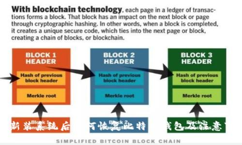 重新装系统后如何恢复比特币钱包及注意事项