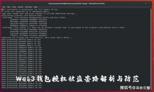 Web3钱包授权被盗套路解析与防范