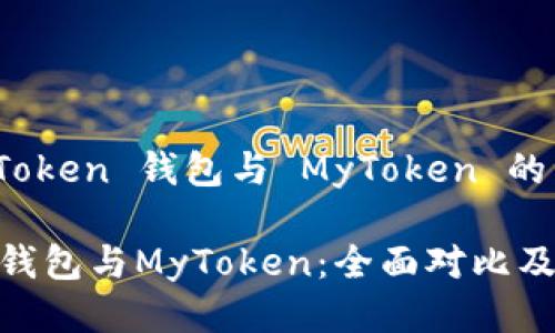 关于 imToken 钱包与 MyToken 的详细介绍

imToken钱包与MyToken：全面对比及使用指南