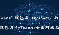 关于 imToken 钱包与 MyToke