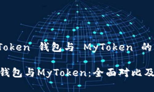 关于 imToken 钱包与 MyToken 的详细介绍

imToken钱包与MyToken：全面对比及使用指南