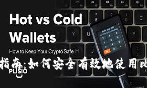文章完整指南：如何安全有效地使用比特币钱包