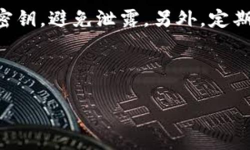 biao ti如何调用IMtoken钱包接口：详尽指南/biao ti
IMtoken, 钱包接口, 调用, 数字货币, 区块链/guanjianci

在数字货币日益流行的今天，IMtoken钱包作为一款功能强大的数字资产管理工具，吸引了众多用户和开发者的关注。本文将详细介绍如何调用IMtoken钱包接口，包括其基本概念、使用步骤、以及可能遇到的问题和解决方法。本指南旨在帮助您深入理解IMtoken接口的使用，提升您的开发效率。

IMtoken钱包简介
IMtoken是一款支持多种数字资产的移动数字钱包，用户不仅可以安全地存储和管理各类虚拟货币，还能通过该钱包完成交易、交换和参与去中心化金融（DeFi）等活动。IMtoken主打安全、便捷和用户友好，并提供了开放的API接口，供开发者在各类应用中进行调用。

IMtoken接口概述
IMtoken钱包的接口设计旨在方便开发者调用其各种功能，包括钱包管理、交易执行、信息查询等。通过接口调用，开发者可以实现钱包的不同功能，包括资产转账、信息获取和合约调用等。IMtoken接口一般使用RESTful风格，数据格式主要为JSON，便于开发者理解和使用。

第一步：获取IMtoken API接口文档
在调用IMtoken接口之前，首先需要访问IMtoken的官方网站，获取最新的API接口文档。文档中详细介绍了各个接口的功能、参数要求、返回结果格式、以及常见的错误代码等信息。了解API文档是有效调用接口的基础。

第二步：申请API密钥
为了保护用户数据及交易安全，IMtoken对接口的调用进行了权限管理，开发者需要申请API密钥（API Key）。过程通常包括注册开发者账号，填写相关信息，确认身份，以及在开发者中心生成API密钥。请妥善保管您的API密钥，避免泄露。

第三步：进行环境配置
准备好API密钥后，您需要在您的开发环境中进行配置。确保您的开发环境能够与外部API通信。常用的编程语言如Python、JavaScript和Java等都有相应的库支持HTTP请求。您可以选择使用Node.js、axios、requests等库进行接口调用。

第四步：调用接口的基本流程
在配置完成后，您可以进行接口调用。一般情况下，调用接口的基本流程包括以下几步：
ol
    li构造请求URL：依据接口文档构造请求的URL。/li
    li设置请求参数：根据需要传递必要的参数，包括API密钥、请求数据等。/li
    li发送请求：使用HTTP库向IMtoken发送请求。/li
    li处理响应：根据返回的数据处理业务逻辑。/li
/ol

第五步：处理响应数据
接口返回的响应数据通常为JSON格式，您需要解析JSON数据，根据状态码及返回内容进行相应处理。通常，接口会返回状态码（如200、400、500等），以及相应的消息体，确保根据实际返回结果进行错误处理和逻辑判断。

常见问题解答
在调用IMtoken接口的过程中，开发者可能会遇到各种问题，以下是五个常见的相关问题及其详细解答：

问题一：如何处理调用失败的问题？
调用接口时，常会遇到请求失败的情况。此类问题可能由多种原因导致，包括网络故障、请求超时、接口参数错误等。首先，您可以查看返回的状态码，通常400及500系列的错误码可以指示问题所在。其次，确保您的API密钥有效并且请求格式符合接口文档的要求。如果问题仍然存在，请检查您的网络连接和请求参数设置，必要时可以使用调试工具进行排查。从基本的网络问题到复杂的接口逻辑错误，每一步都应详细检查。

问题二：IMtoken接口支持哪些数字资产？
IMtoken钱包支持多种主流数字资产，包括但不限于以太坊（ETH）、比特币（BTC）、USDT以及各类ERC20代币。通用性强的接口设计使得开发者能够轻松地实现不同数字资产的转账、查询及管理功能。开发者需通过接口文档检查具体支持的资产种类，确认所需的功能和参数设置，避免因资产类型不匹配而导致问题。

问题三：如何实现钱包地址的查询？
为了查询钱包中的资产情况，您需通过相关接口提供钱包地址，并请求相应的资产信息。通常，钱包地址应为32位或42位的Hex格式（例如以0x开头的以太坊地址），在发送请求时需确保地址格式正确。在接收到返回数据后，需解析并提取相关资产信息，如余额、交易记录等。此外，开发者也可以结合区块链浏览器进行联动查询，以获取更详尽的信息。

问题四：IMtoken接口的调用频率有限制吗？
IMtoken接口通常会对每个API密钥的调用频率进行限制，以确保平台的稳定性和安全性。具体的调用频率限制政策会在API文档中详细说明。开发者在设计应用程序时，需遵循这些限制，以避免遇到429等超出限制的错误。在实际运用中，开发者可以通过实现调用缓存和请求批量处理等方法，尽量请求频率。此外，合理的错误处理机制能够有效降低因频繁调用导致的失败率。

问题五：如何确保接口安全性？
安全性是数字货币交易中不可忽视的重要环节。在调用IMtoken接口时，开发者需采取多种措施保障接口调用的安全性。首先，确保使用HTTPS协议进行数据传输，防止中间人攻击其二，妥善保管API密钥，避免泄露。另外，定期更换API密钥也是一个良好的安全实践。此外，开发者还需在业务逻辑中设置合理的权限管理，对用户的交易行为进行严格审核，确保资金安全。

通过对IMtoken钱包接口的深入分析，您现在应具备了一定的调用能力和应对问题的策略。无论是在开发新的区块链应用，还是现有业务流程，掌握API的使用将是迅速提升开发效率的重要途径。

希望本文能帮助您更好地理解和调用IMtoken钱包接口，祝您在数字货币领域取得成功！