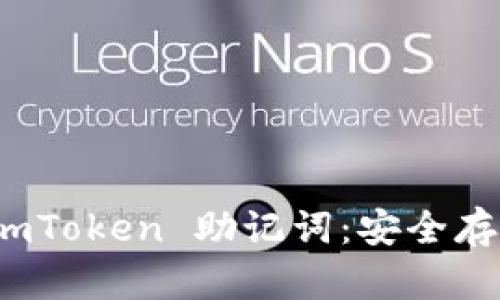 : 深入了解 imToken 助记词：安全存储与使用指南
