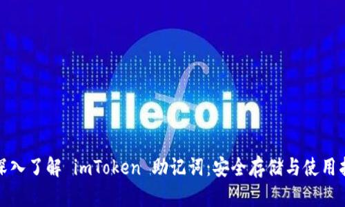 : 深入了解 imToken 助记词：安全存储与使用指南