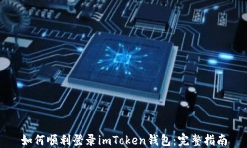 
如何顺利登录imToken钱包：完整指南