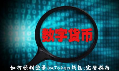 
如何顺利登录imToken钱包：完整指南