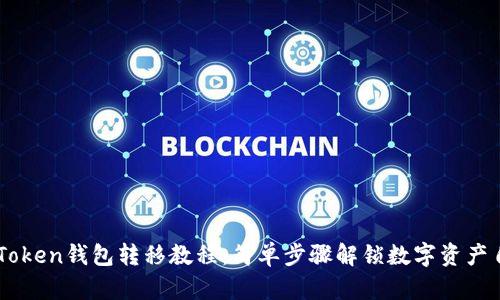 imToken钱包转移教程：简单步骤解锁数字资产自由
