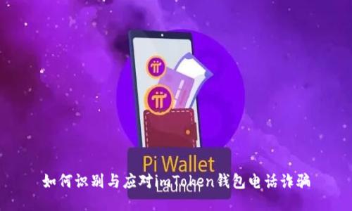 如何识别与应对imToken钱包电话诈骗