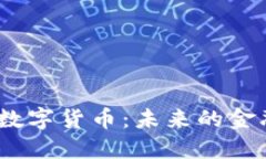 探索Web3时代的数字货币：