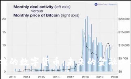 探索Web3时代的数字货币：未来的金融工具与技术趋势