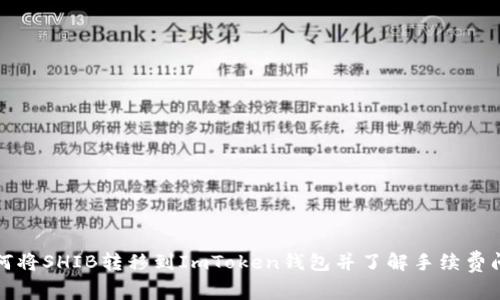 如何将SHIB转移到ImToken钱包并了解手续费问题