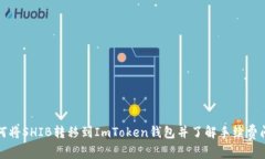 如何将SHIB转移到ImToken钱包