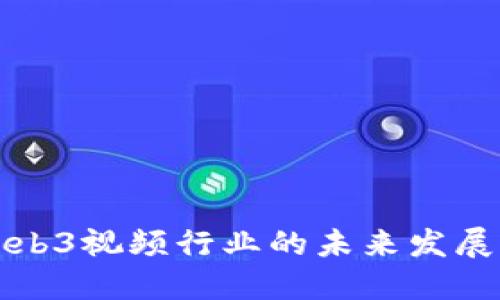 香港Web3视频行业的未来发展与机遇