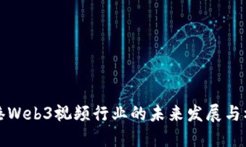 香港Web3视频行业的未来发展与机遇
