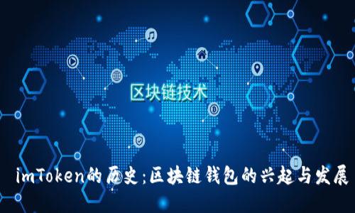  imToken的历史：区块链钱包的兴起与发展
