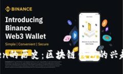  imToken的历史：区块链钱包